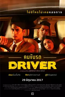 Водитель / Driver / Khon Kub Rod (2017)