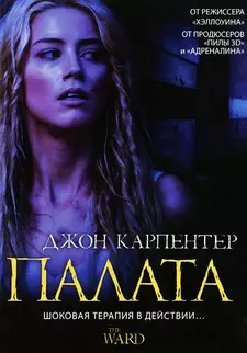 Палата / The Ward (2010)