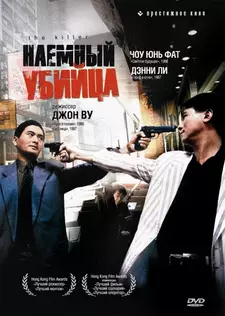 Наёмный убийца / The Killer / Dip huet seung hung (1989)