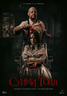 Суини Тодд, демон-парикмахер. Возвращение / Sweeney Todd: Slice & Dice (2025)