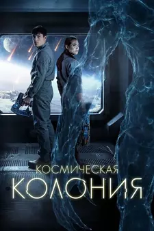 Космическая колония / Control Room (2025)