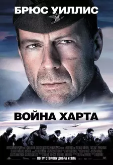 Война Харта / Hart's War (2002)