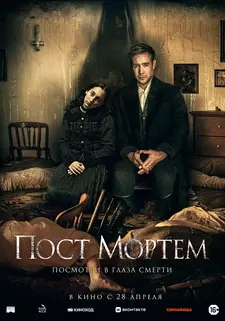 Пост Мортем / Post Mortem (2020)