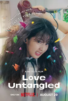 Распутанная любовь / Кудрявая любовь / Gobaekui yeoksa / Love Untangled (2025)