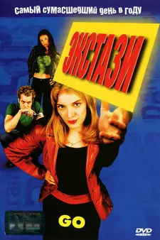 Экстази / Go (1999)