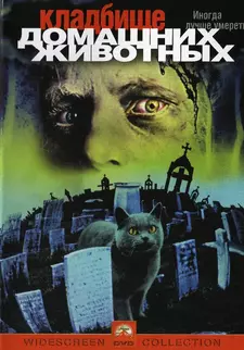 Кладбище домашних животных / Pet Sematary (1989)