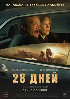 28 дней / Il nibbio (2025)