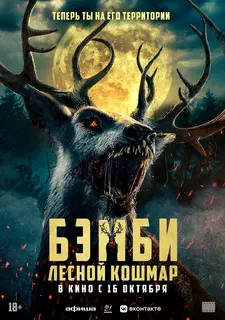 Бэмби: Лесной кошмар / Bambi: The Reckoning (2025)
