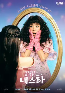Моя беспокойная звезда / Geumjjokgateun nae seuta (Сериал 2025)