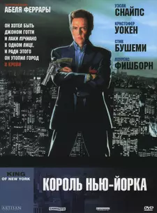 Король Нью-Йорка / King of New York (1990)