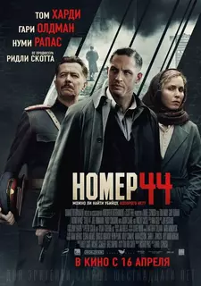 Номер 44 / Child 44 (2015)