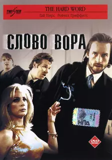 Слово вора / The Hard Word / The Australian Job (2002)
