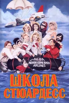 Школа стюардесс / Stewardess School (1987)