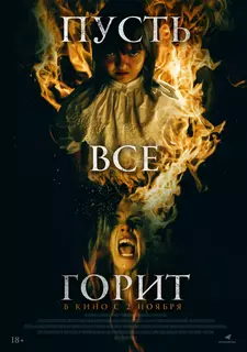 Пусть всё горит / И все будут гореть / Y todos arderán / Everyone Will Burn (2021)