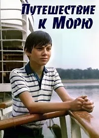 Путешествие к морю / Podroz nad morze (1989)