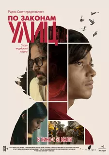 По законам улиц / Harami / 55 (2020)