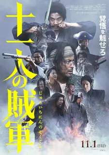 11 мятежников / 11 no Zokugun / 11 Rebels (2024)