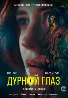 Дурной глаз / Nocebo (2022)