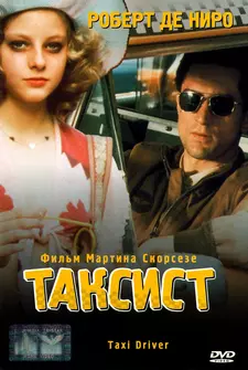 Таксист / Taxi Driver (1976)