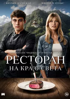 Ресторан на краю света / La réparation (2024)