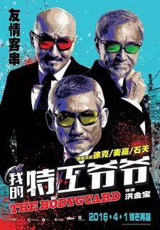 Старый телохранитель / Мой любимый телохранитель / Wo de te gong ye ye (2016)