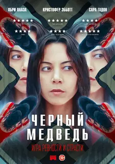 Чёрный медведь / Black Bear (2020)