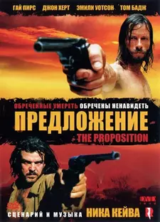 Предложение / The Proposition (2005)