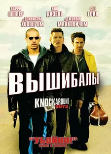 Вышибалы / Крутые парни / Knockaround Guys (2001)