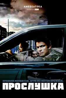 Прослушка / The Wire (Сериал 2002 – 2008) [Все сезоны]