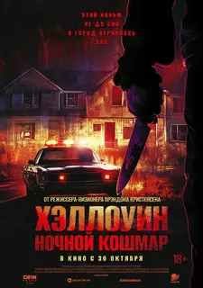 Хэллоуин. Ночной кошмар / Night of the Reaper (2025)