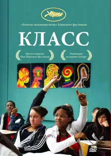 Класс / Entre Les Murs (2008)