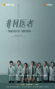 Хороший доктор / Фантастические врачи / Fei fan yi zhe (Сериал 2023)