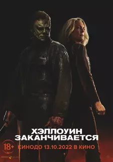 Хэллоуин заканчивается / Halloween 11 / Halloween Ends (2022)