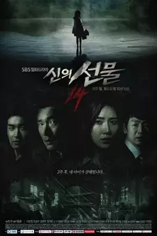 Дар небес: 14 дней / Sinui seonmul - 14il (Сериал 2014)