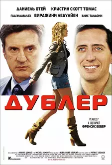 Дублер / The Valet / La doublure (2006)