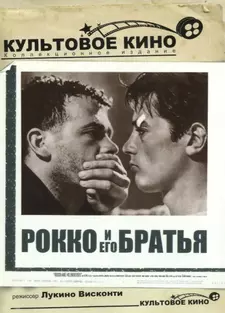 Рокко и его братья / Rocco e i suoi fratelli (1960)