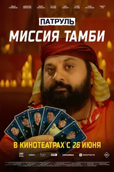 Патруль. Миссия Тамби (2025)