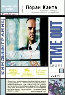 Тайм-аут / L'emploi du temps / Time out (2001)