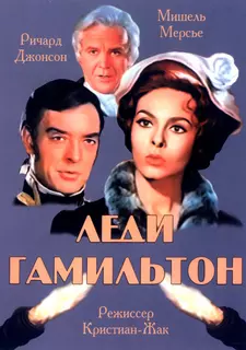 Леди Гамильтон / Le calde notti di Lady Hamilton / Emma Hamilton (1968)