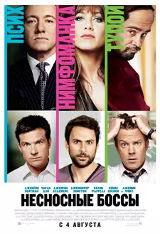 Несносные боссы / Horrible Bosses (2011)