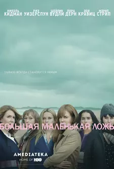 Большая маленькая ложь / Big Little Lies (Сериал 2017 – 2019)