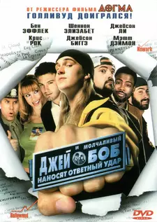 Джей и Молчаливый Боб наносят ответный удар / Jay and Silent Bob Strike Back (2001)