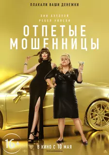 Отпетые мошенницы / The Hustle (2019)