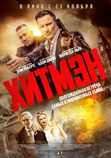 Хитмэн / Герои и злодеи / Hitmen (2023)