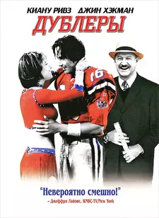 Дублеры / The Replacements (2000)