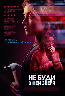 Не буди в ней зверя / Хорошую женщину найти тяжело / A Good Woman Is Hard to Find (2019)