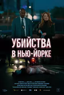 Убийства в Нью-Йорке / Art of Diversion (2024)