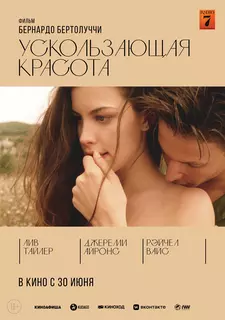 Ускользающая красота / Stealing Beauty (1996)