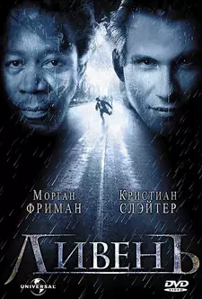 Ливень / Hard Rain (1998)