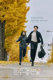 По тонкому льду / Eunsu joeun nal (Сериал 2025)